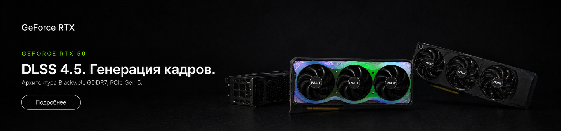 GeForce RTX 50 — DLSS 4.5, генерация кадров