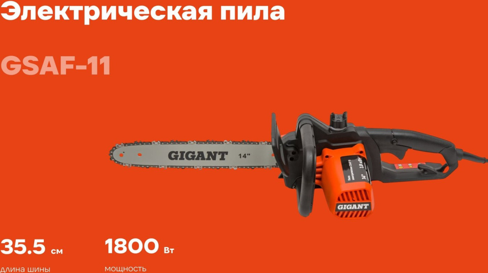 Электрическая пила Gigant GSAF-11