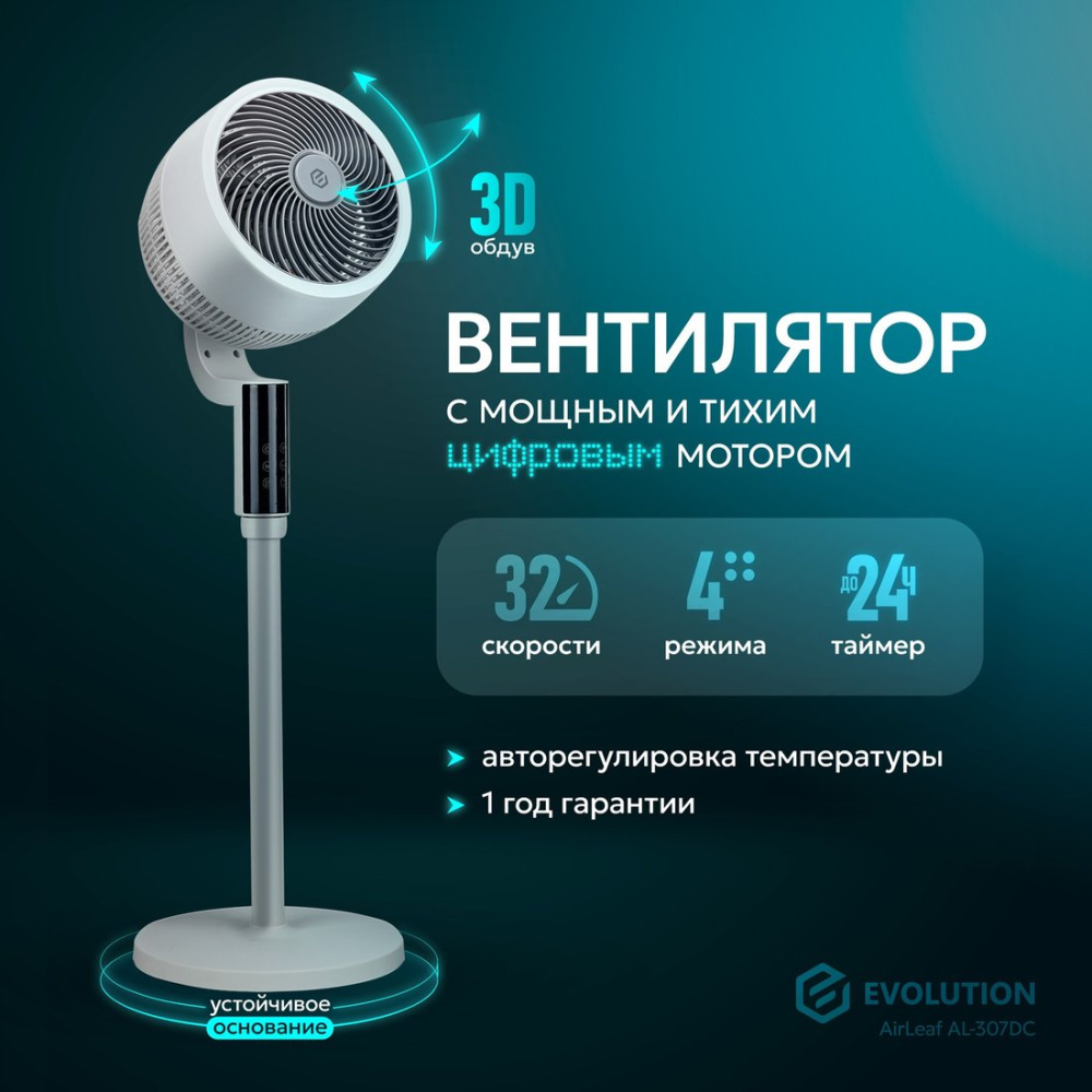 Вентилятор Evolution AirLeaf AL-307DC (белый)