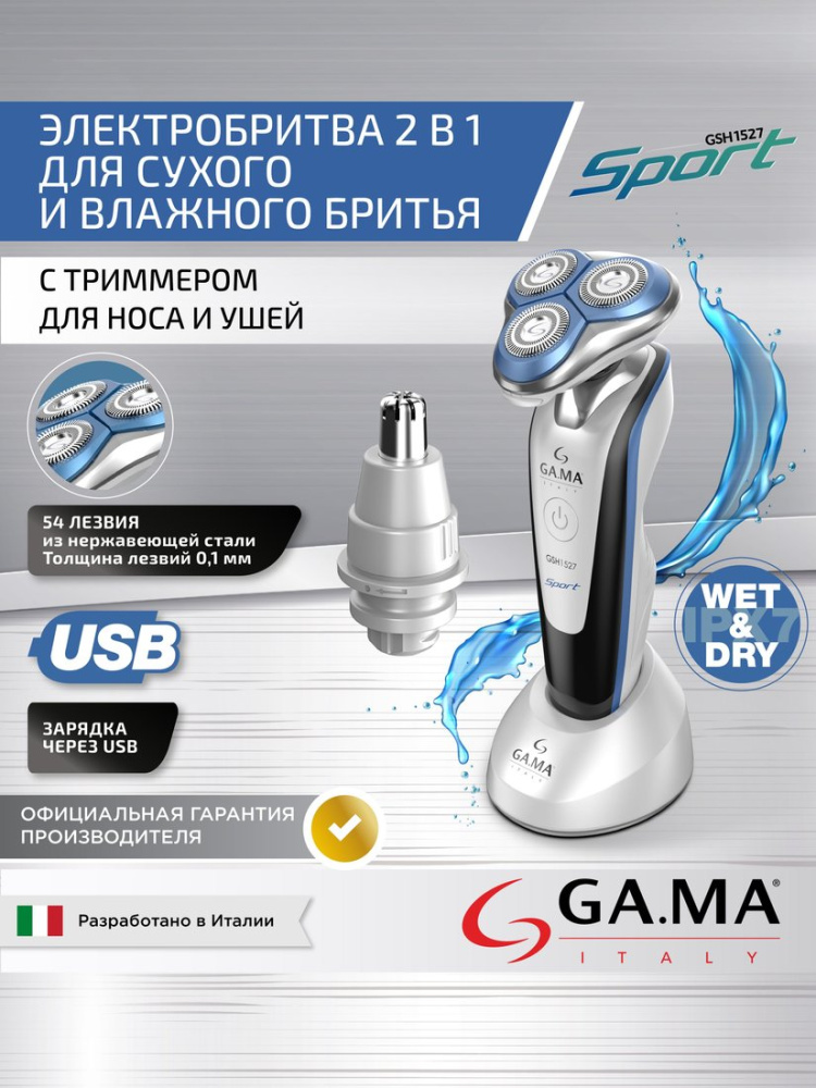 Электробритва GA.MA GSH1527 Sport HF (GM0616)
