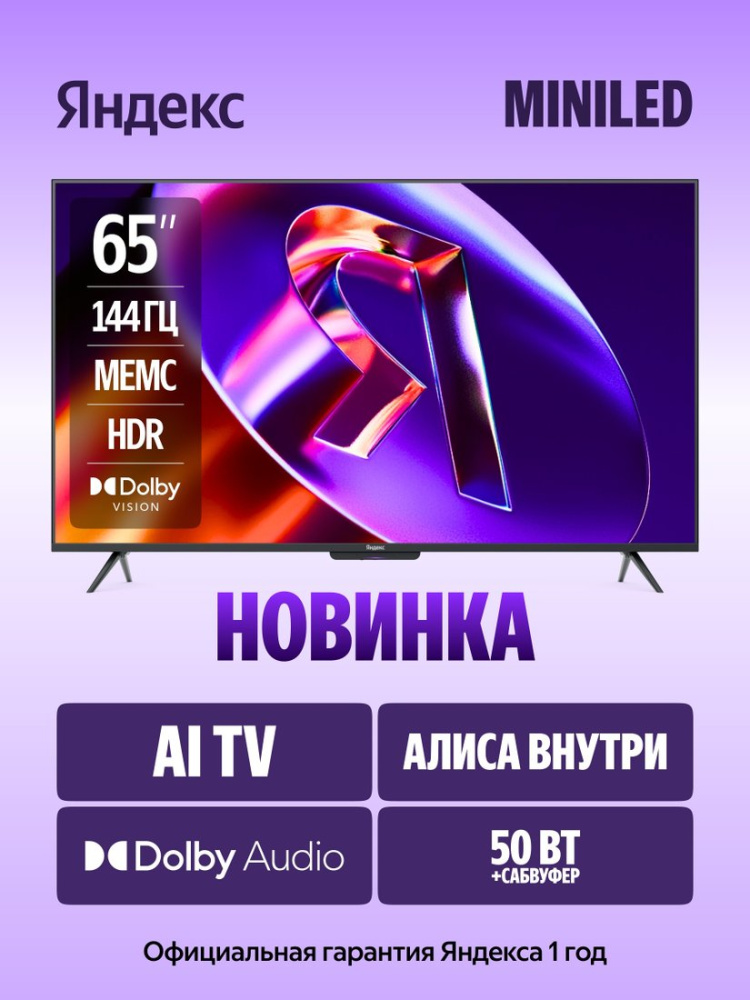 Телевизор Яндекс ТВ Станция Про MiniLED с Алисой 65