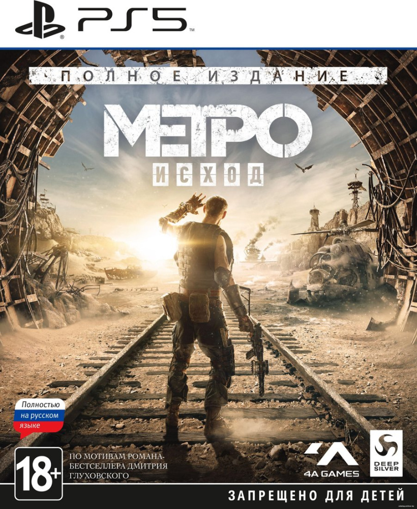 Метро: Исход. Полное издание для PlayStation 5