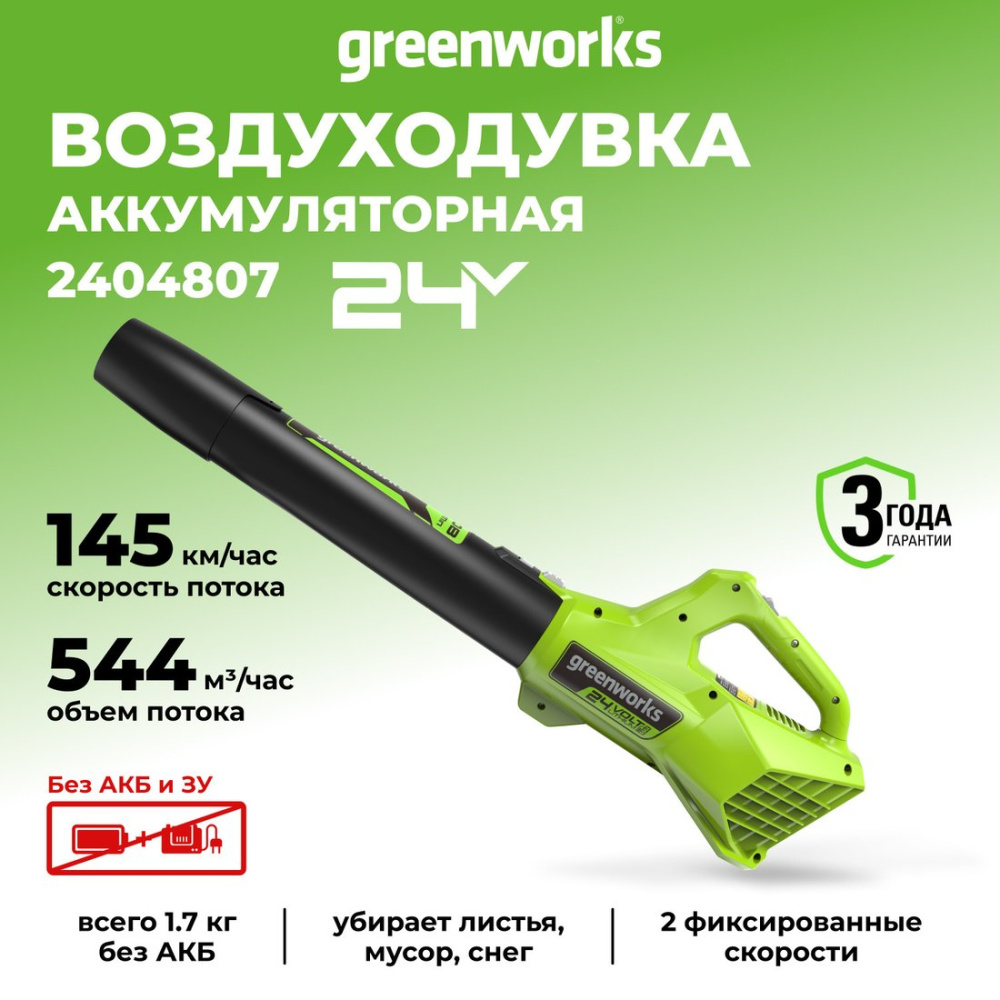 Ручная воздуходувка Greenworks G24AB 2404807 (без АКБ)