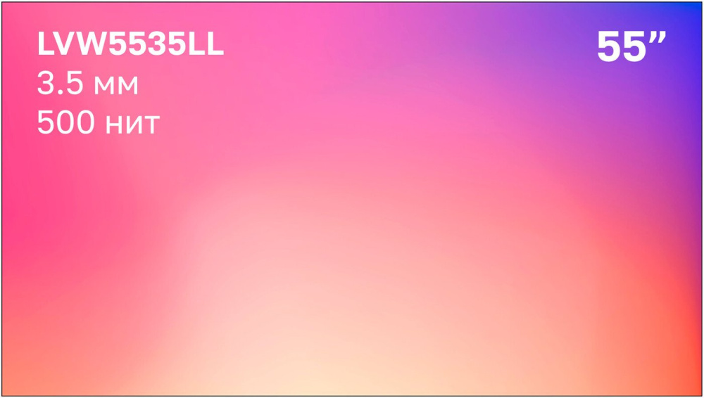 Дисплей для видеостен Lumien LVW5535LL