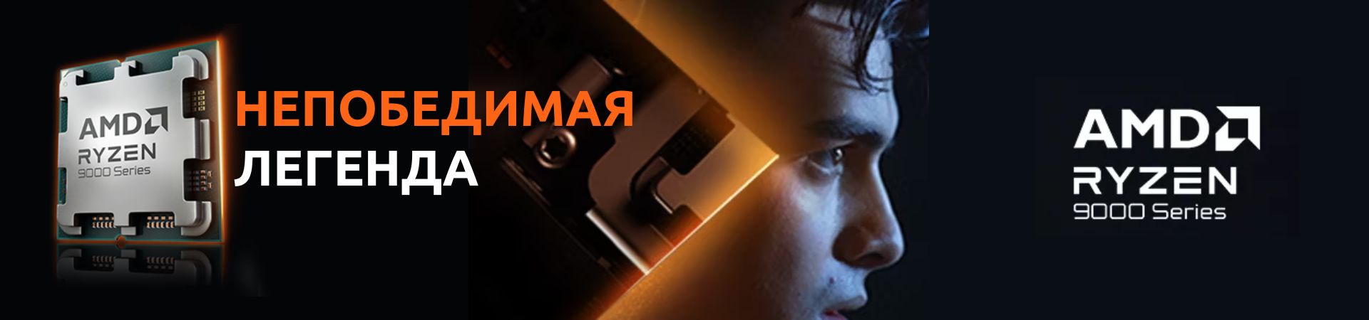 AMD Ryzen серии 9000