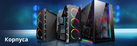 Корпуса