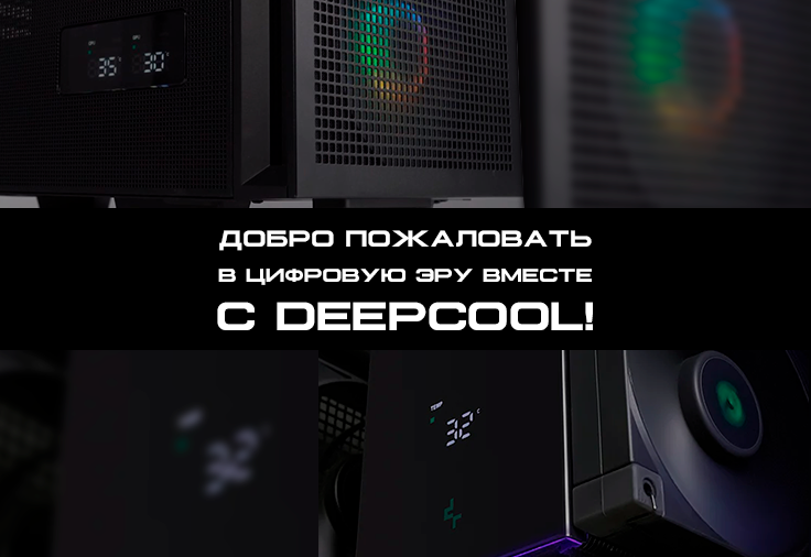 Комплектующие для компьютера DeepCool серии Digital