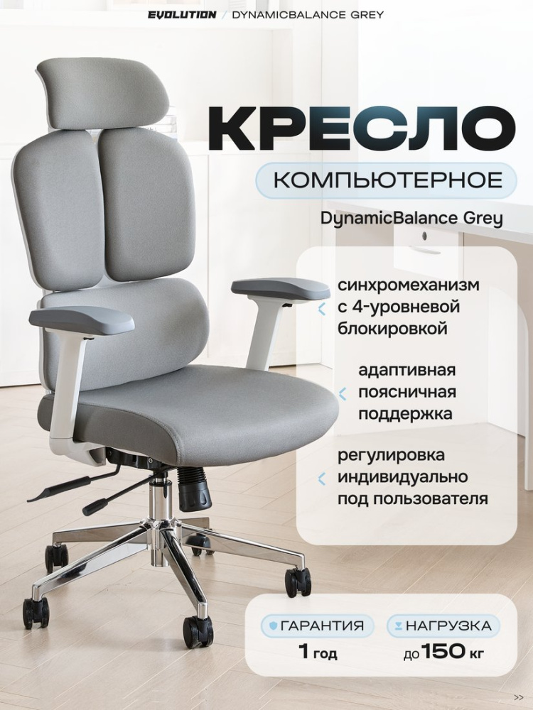 Офисное кресло Evolution DynamicBalance Grey (серый)