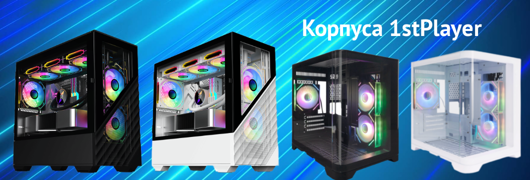 Корпуса 1stPlayer