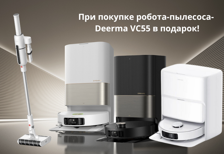 Пылесос в подарок!