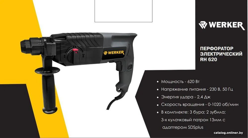 Перфоратор Werker RH 620