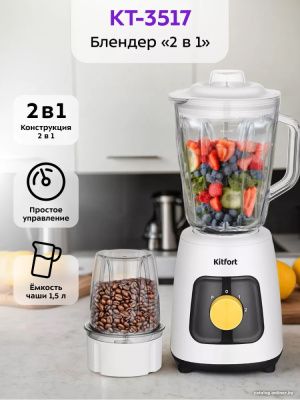 Стационарный блендер Kitfort KT-3517  купить в интернет-магазине X-core.by