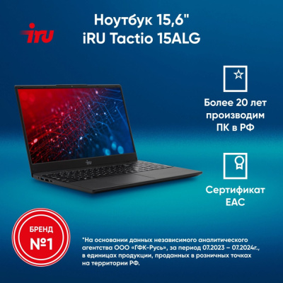 Купить ноутбук iru tactio 15alg 2019263 в интернет-магазине X-core.by