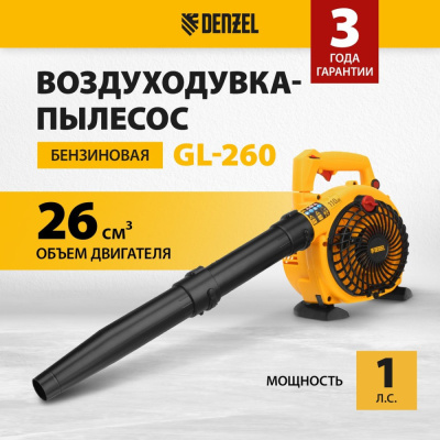 Ручная воздуходувка Denzel GL-260