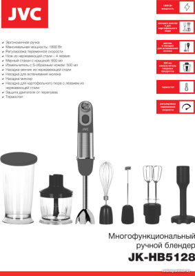Погружной блендер JVC JK-HB5128  купить в интернет-магазине X-core.by