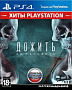 Until Dawn для PlayStation 4