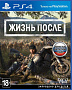 Жизнь после для PlayStation 4
