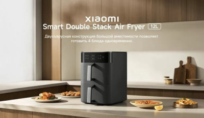 Аэрогриль (аэрофритюрница) Xiaomi Smart Double Stack Air Fryer 12L MAF-DS1201 (черный)  купить в интернет-магазине X-core.by