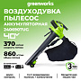Колесная воздуходувка Greenworks GD40BVIIK5 2406907UG (с 1-им АКБ)